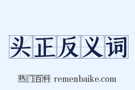 头正反义词是什么意思的图片